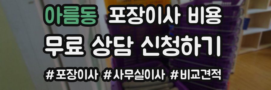 아름동 포장이사 비용