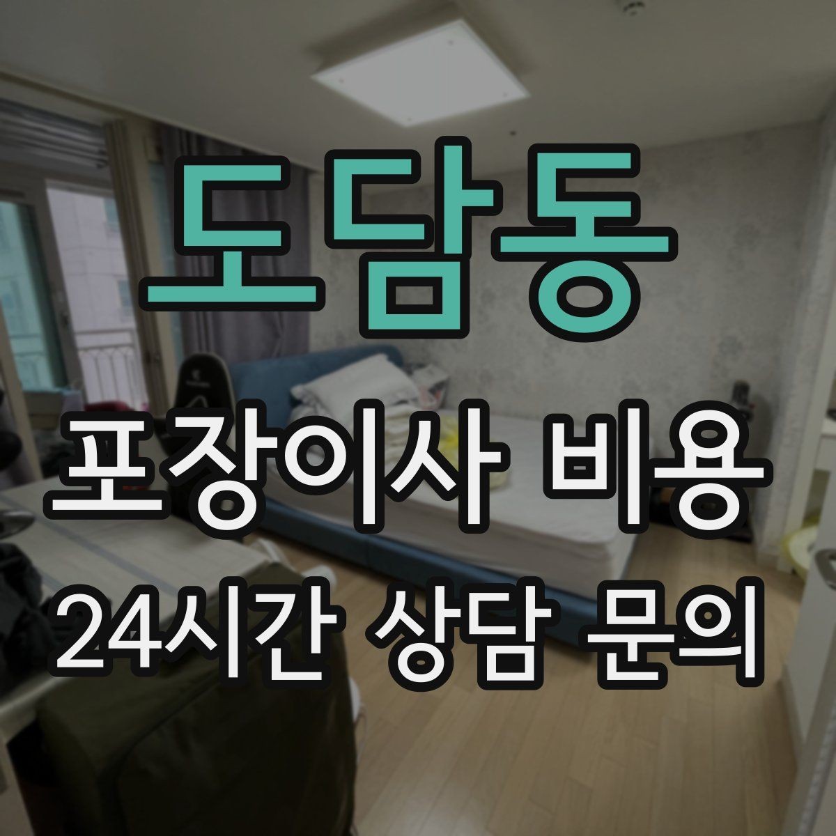 도담동 포장이사 비용 이동거리보다 작업 난이도가 중요한 이유