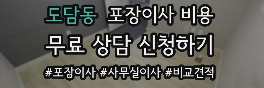 도담동 포장이사 비용