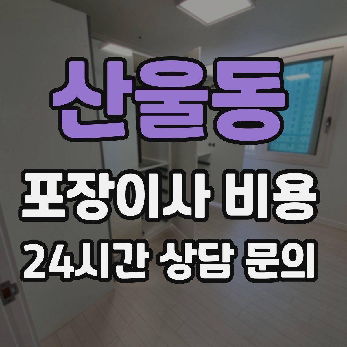 산울동 포장이사 비용 실외기 위치가 작업 난이도를 바꾸는 경우