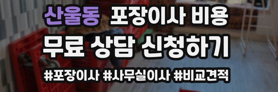 산울동 포장이사 비용