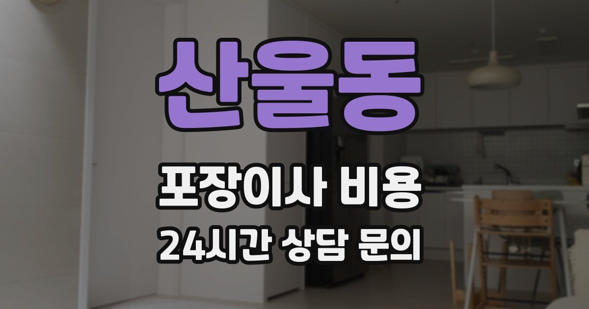 산울동 포장이사 비용