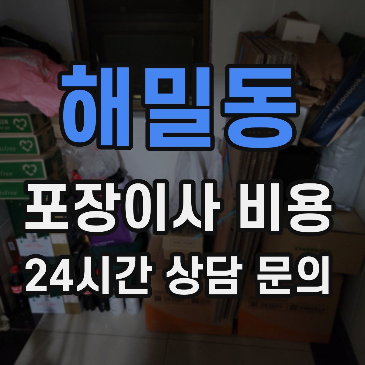 해밀동 포장이사 비용