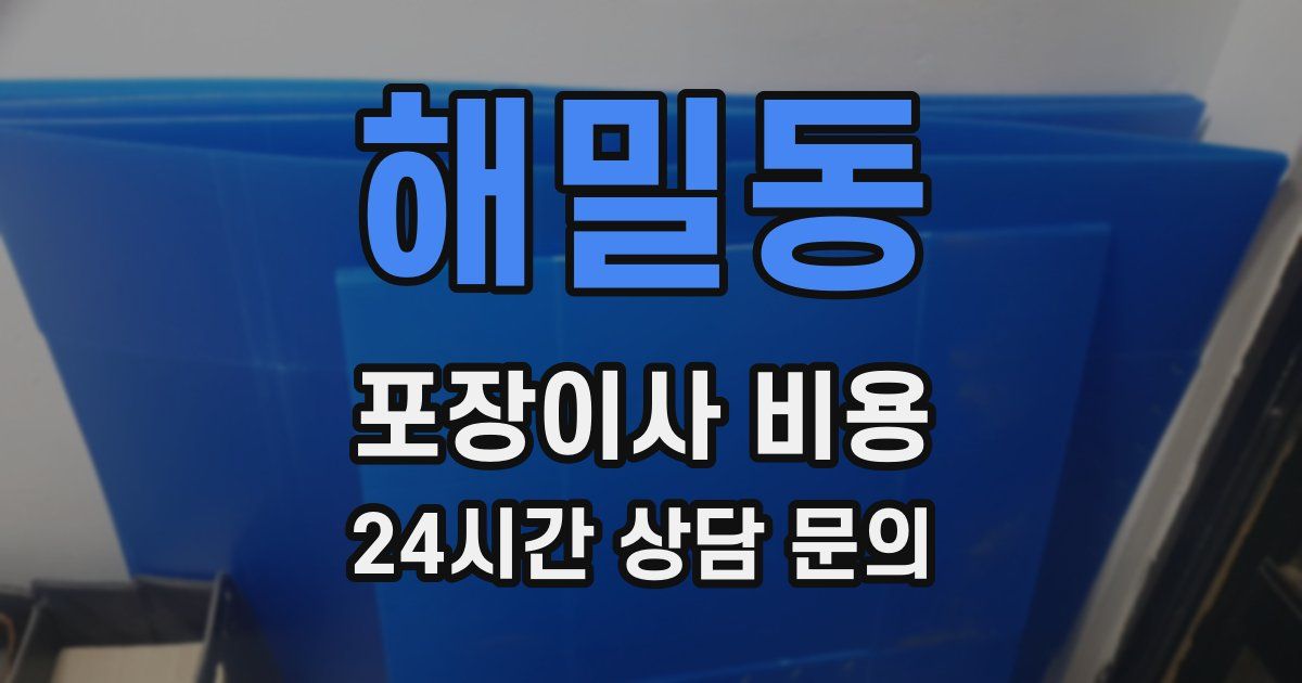 해밀동 포장이사 비용
