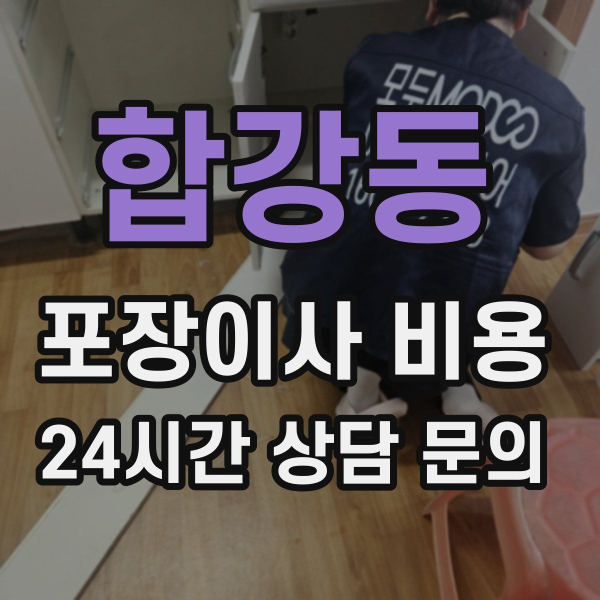 합강동 포장이사 비용 신축 입주 이사에서 자주 생기는 변수