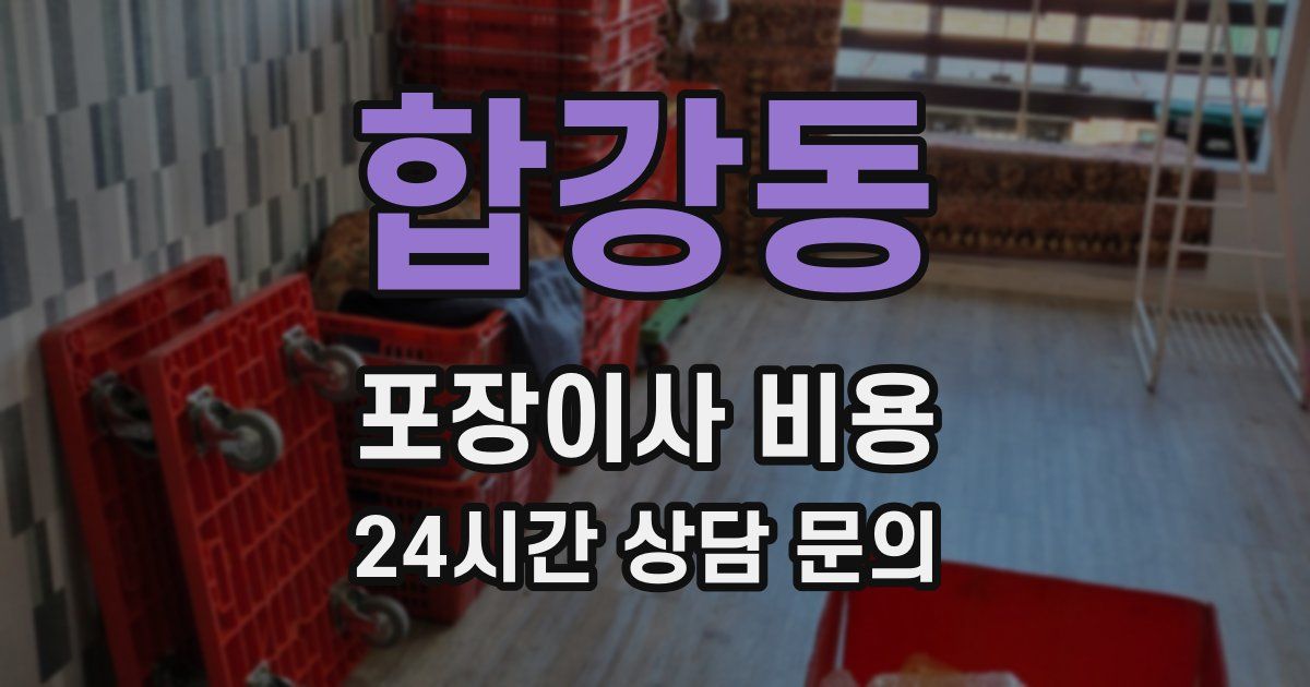 합강동 포장이사 비용