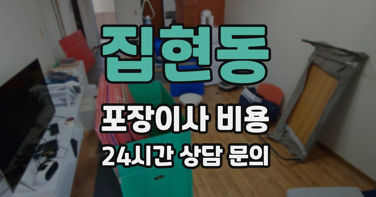 집현동 포장이사 비용
