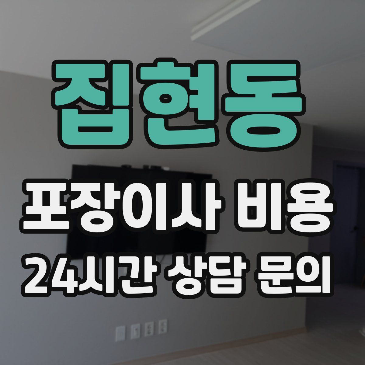 집현동 포장이사 비용