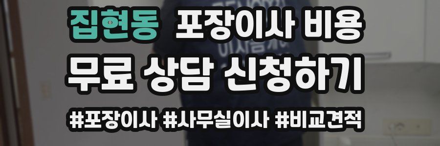 집현동 포장이사 비용