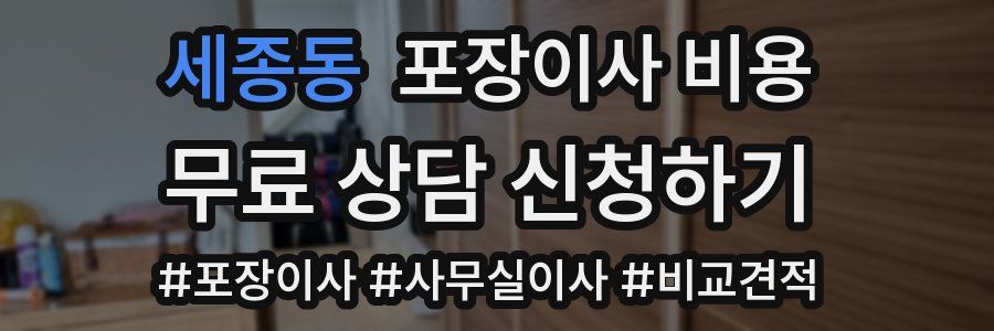세종동 포장이사 비용