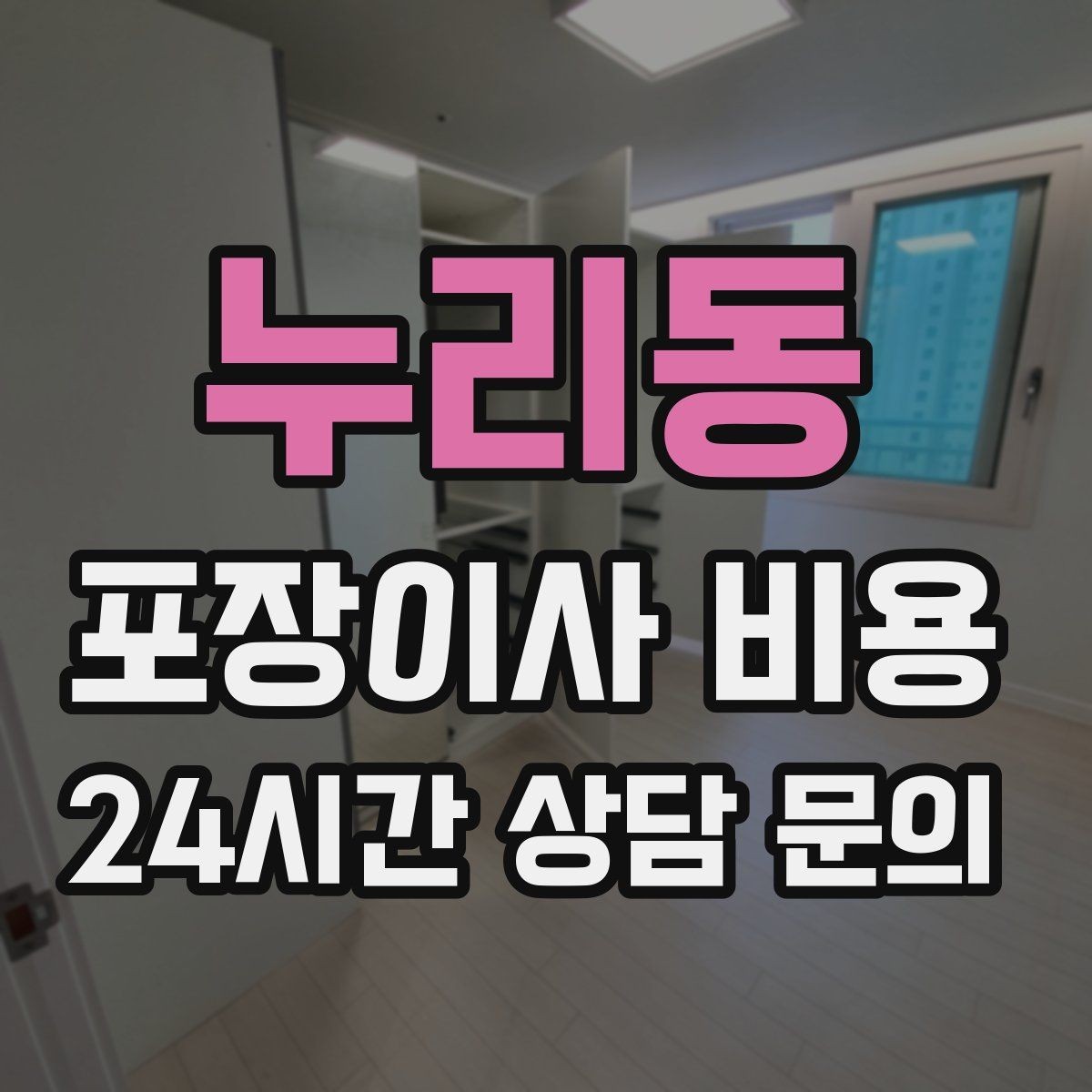 누리동 포장이사 비용 이사 청소를 같이 하면 유리한 경우