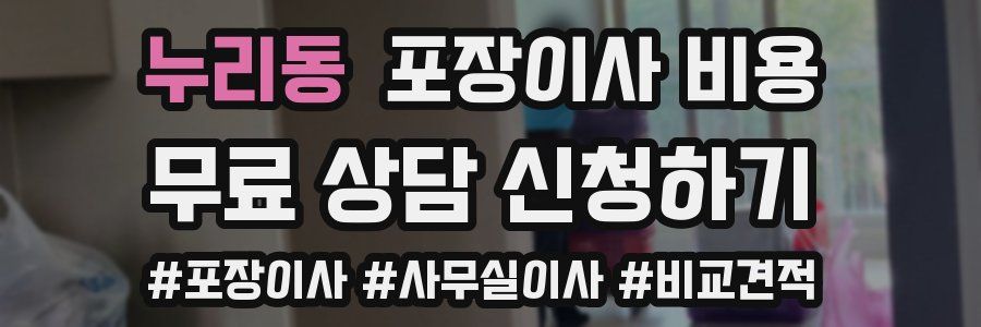 누리동 포장이사 비용