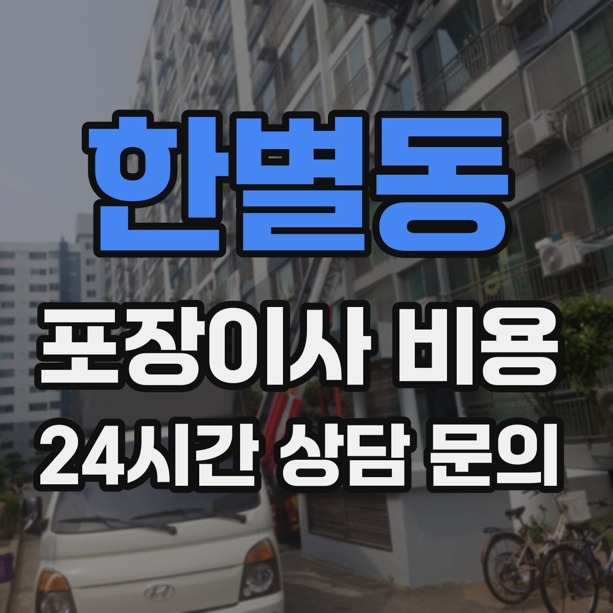 한별동 포장이사 비용