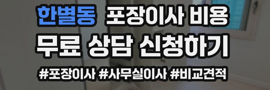한별동 포장이사 비용
