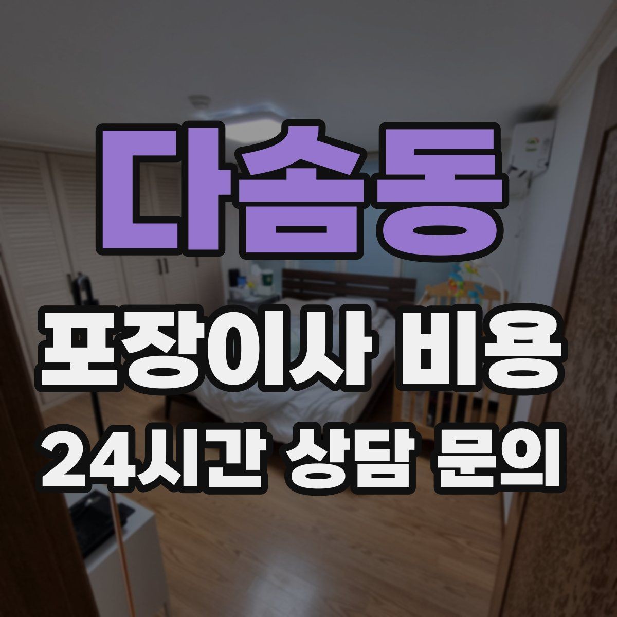 다솜동 포장이사 비용 새 가구가 많을 때 포장 기준