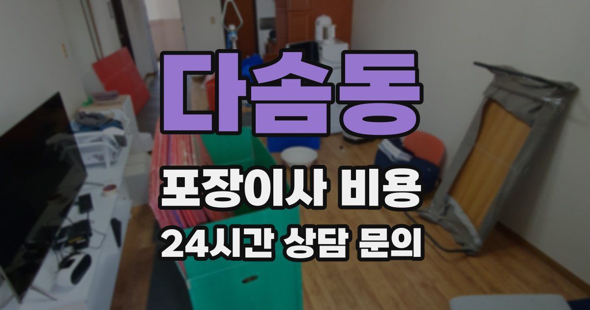다솜동 포장이사 비용