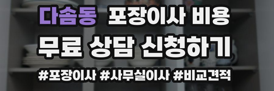 다솜동 포장이사 비용