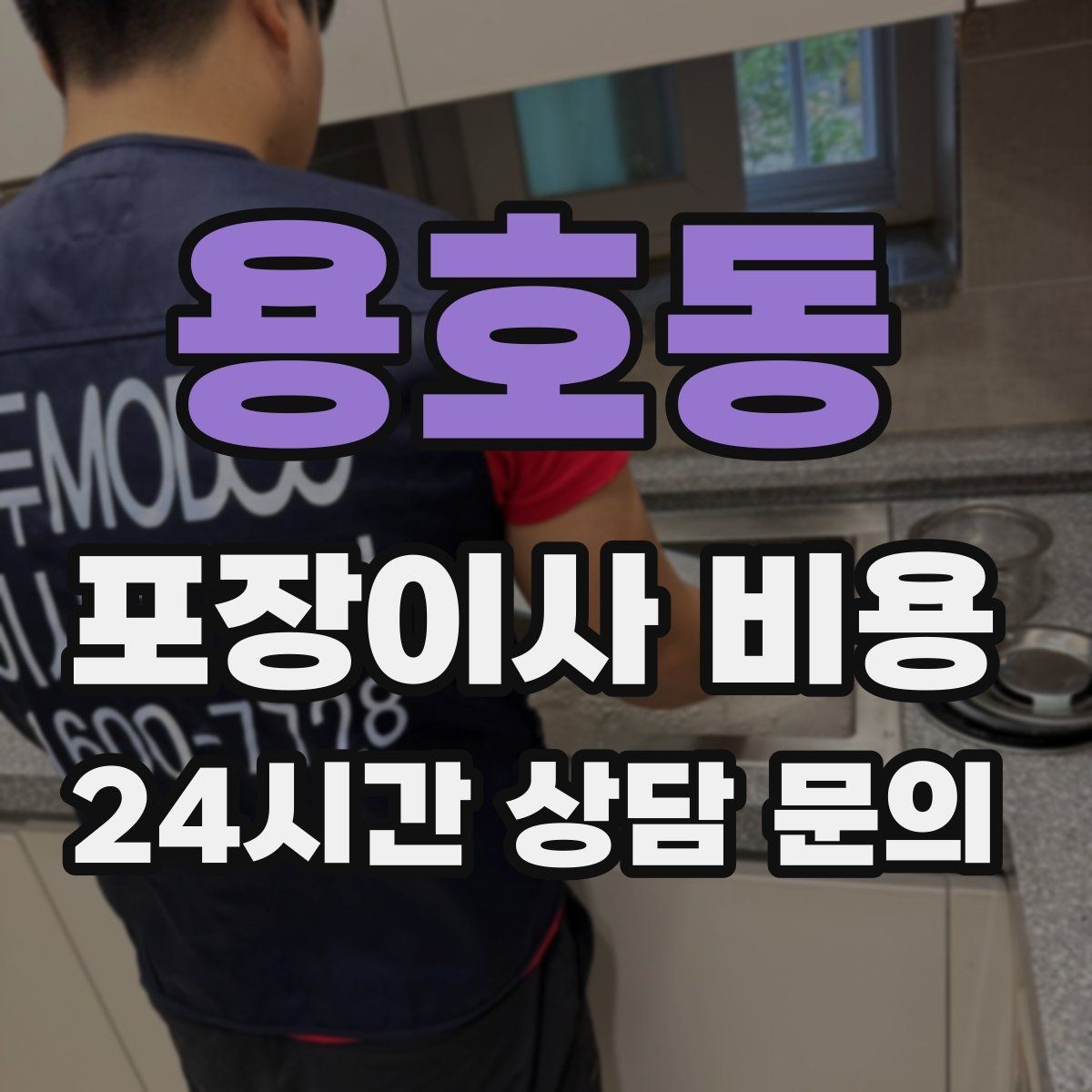 용호동 포장이사 비용 짐량이 많을수록 얼마나 달라질까
