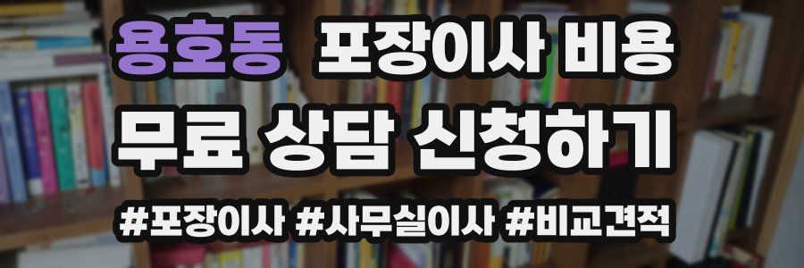 용호동 포장이사 비용