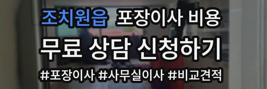 조치원읍 포장이사 비용