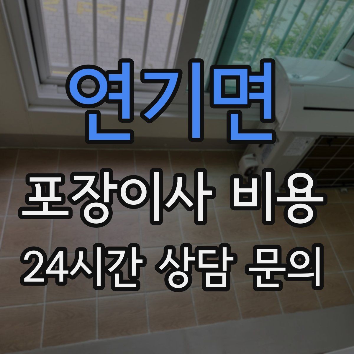 연기면 포장이사 비용 인테리어 새로 한 집은 보호 작업이 중요