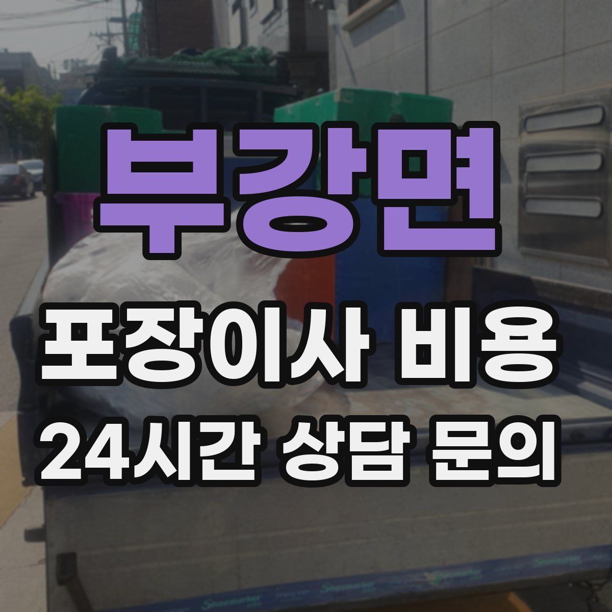 부강면 포장이사 비용