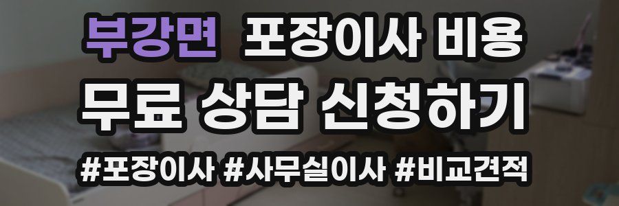 부강면 포장이사 비용