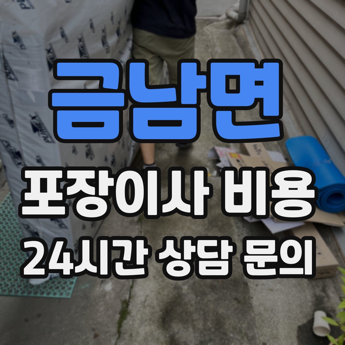 금남면 포장이사 비용