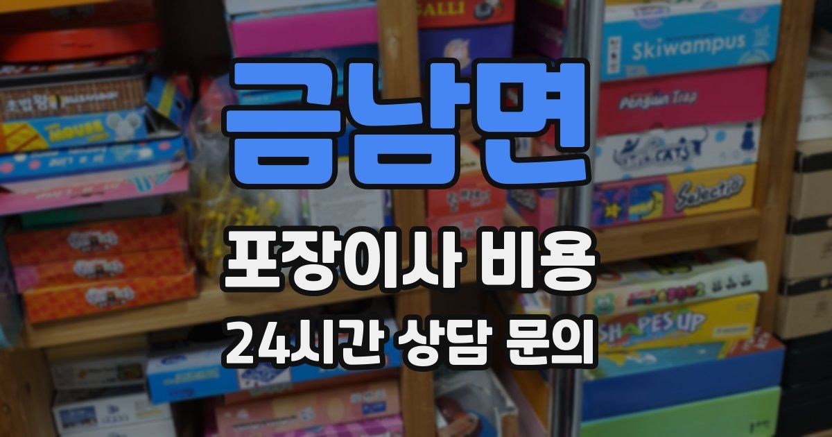 금남면 포장이사 비용