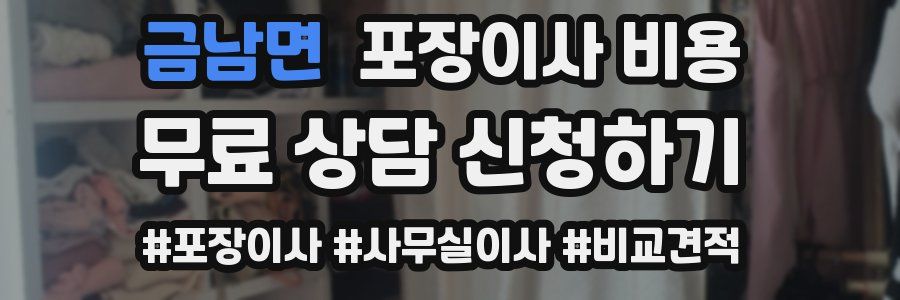 금남면 포장이사 비용