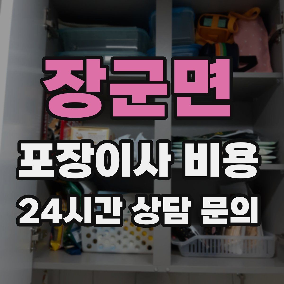 장군면 포장이사 비용 짐량이 많을수록 얼마나 달라질까