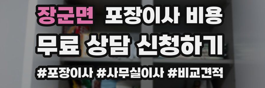 장군면 포장이사 비용