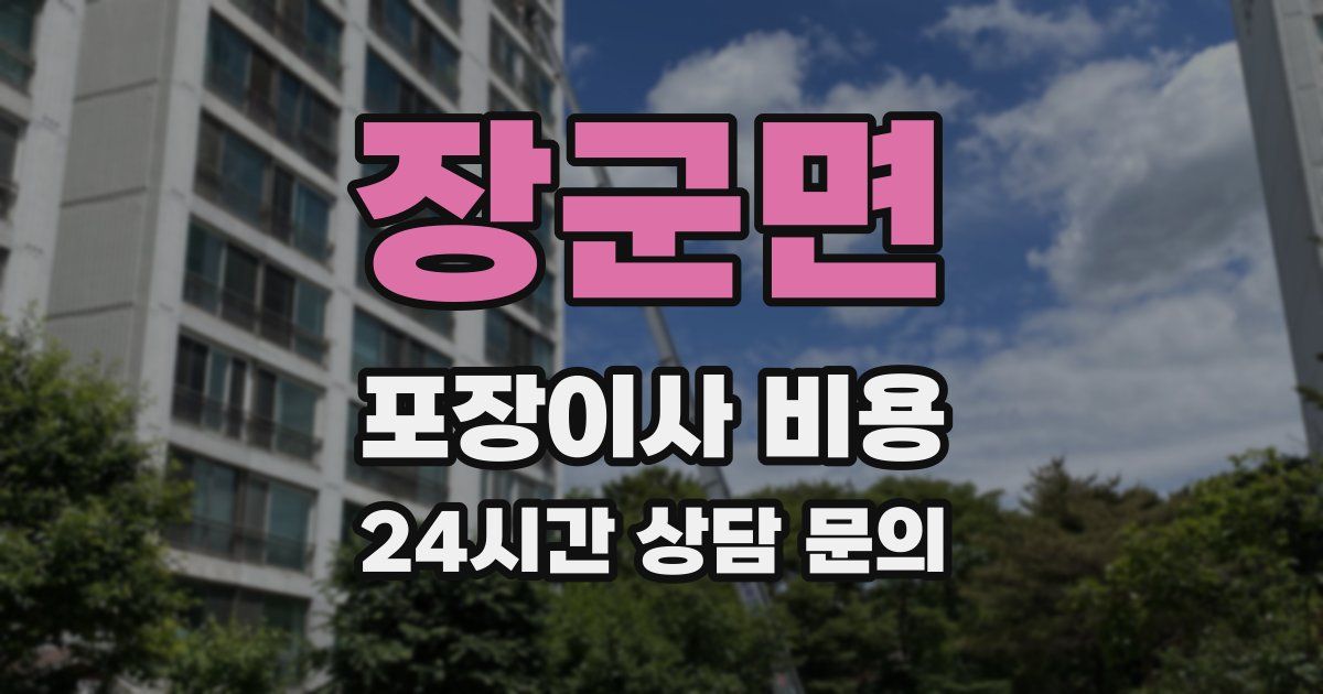 장군면 포장이사 비용