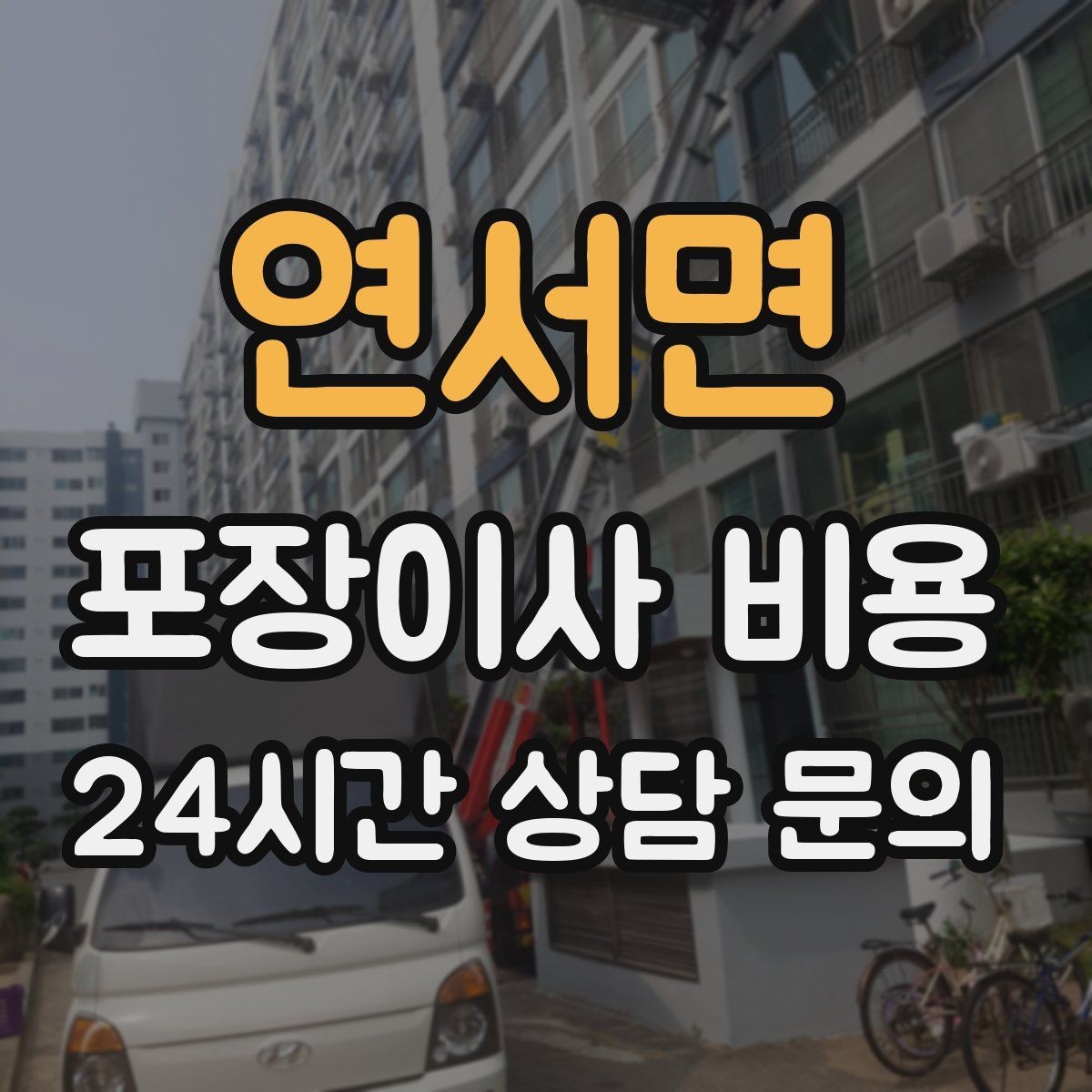 연서면 포장이사 비용 작업 전 사진 기록이 중요한 이유