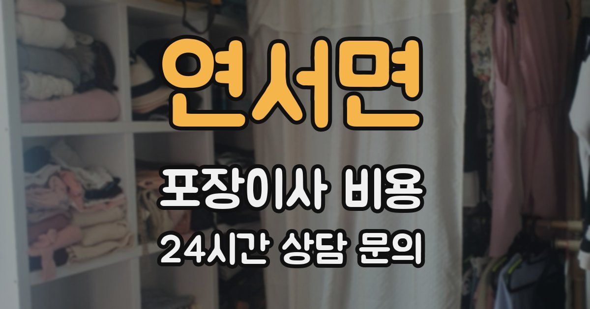 연서면 포장이사 비용