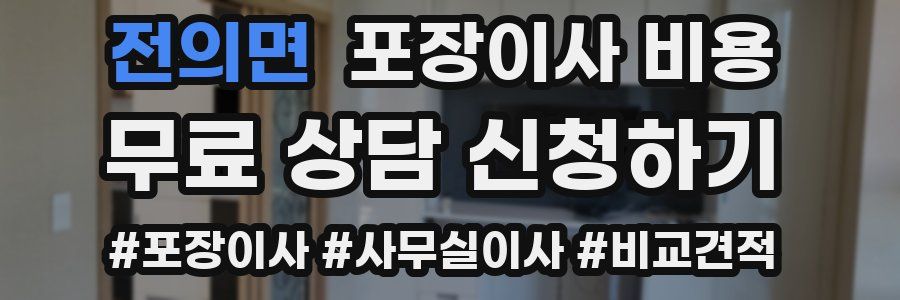 전의면 포장이사 비용