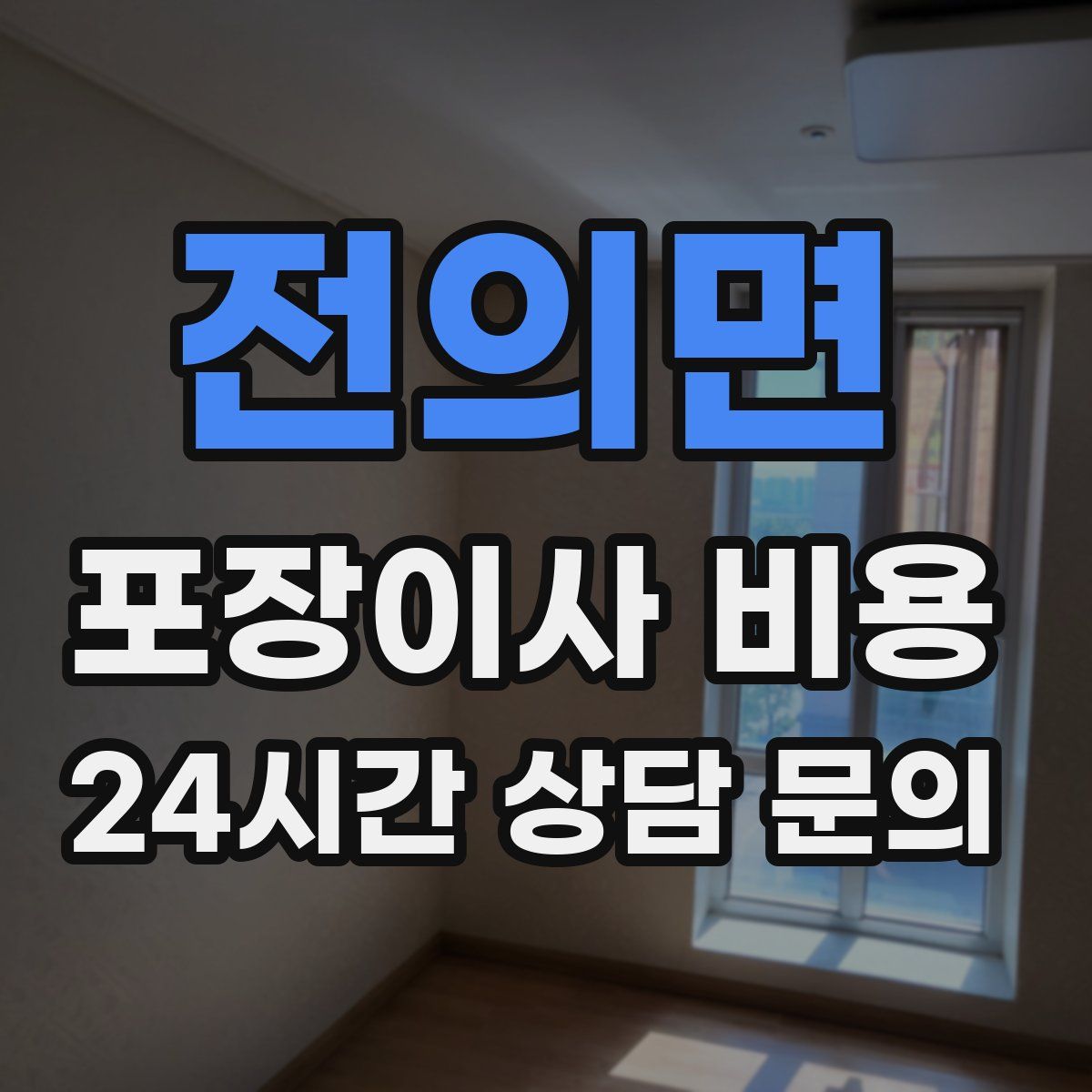 전의면 포장이사 비용