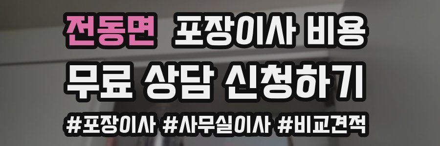 전동면 포장이사 비용