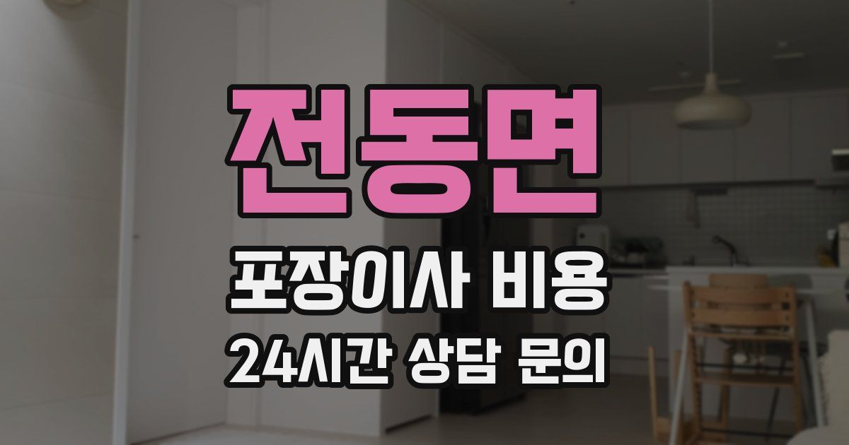 전동면 포장이사 비용