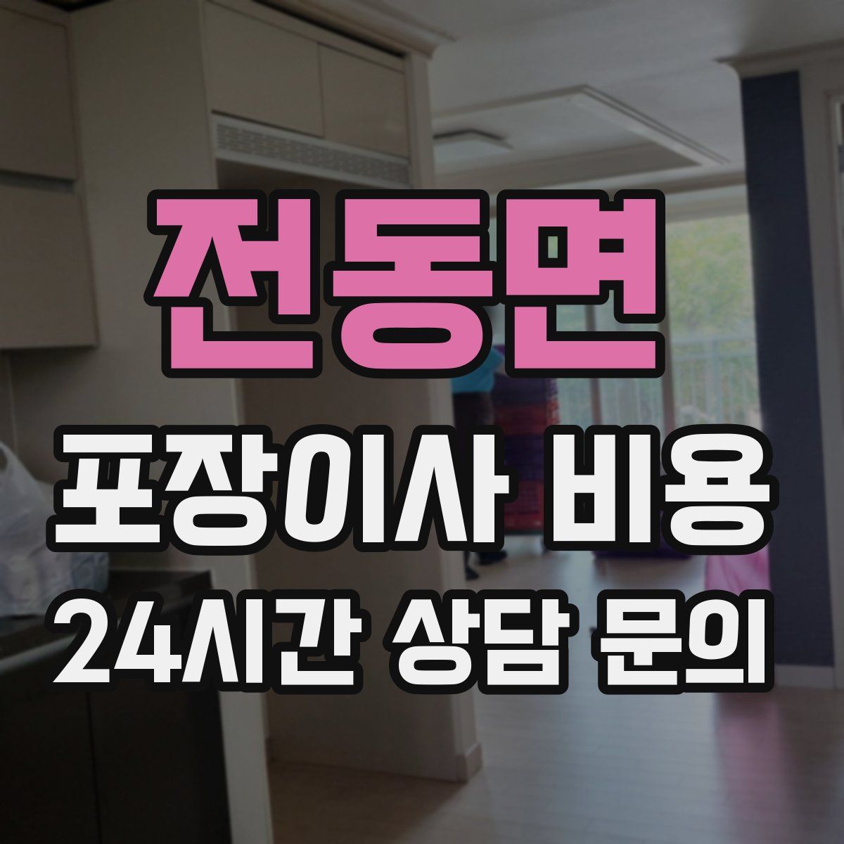 전동면 포장이사 비용