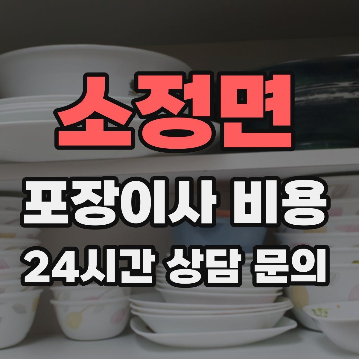 소정면 포장이사 비용 현장 안내를 잘하면 작업이 빨라지는 이유
