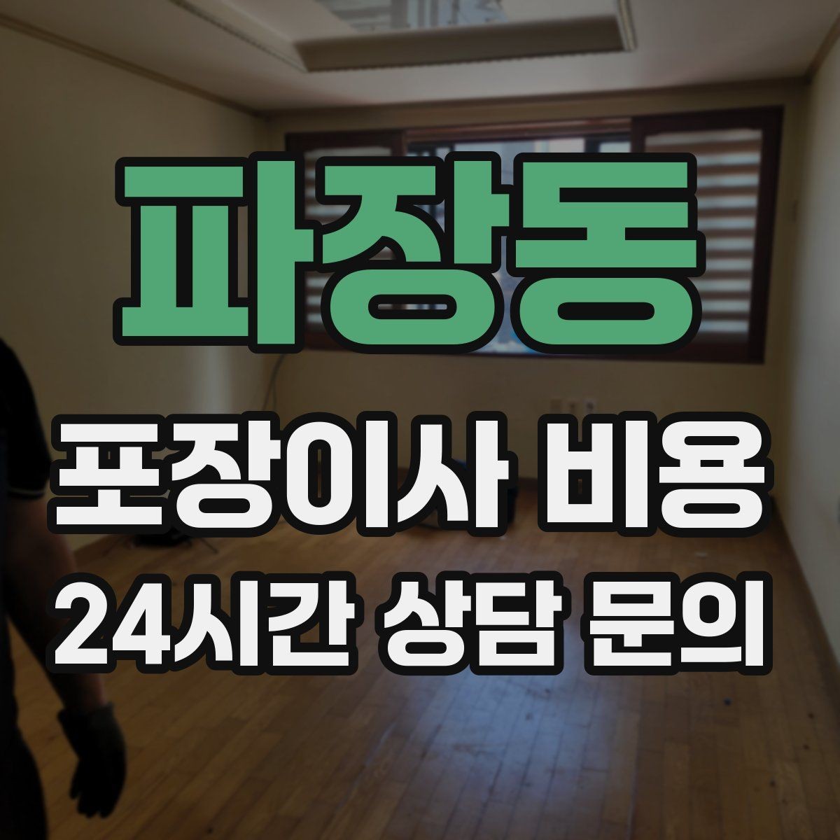 파장동 포장이사 비용 실속 있게 줄이는 준비 순서 정리