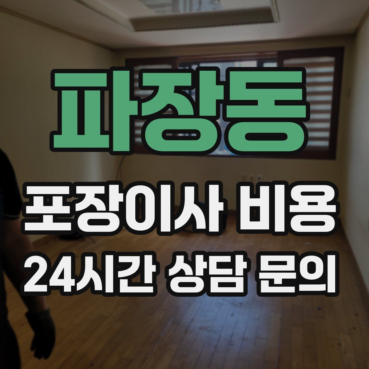 파장동 포장이사 비용