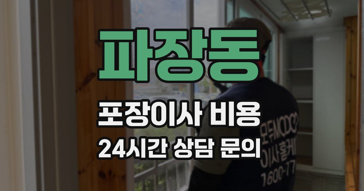 파장동 포장이사 비용