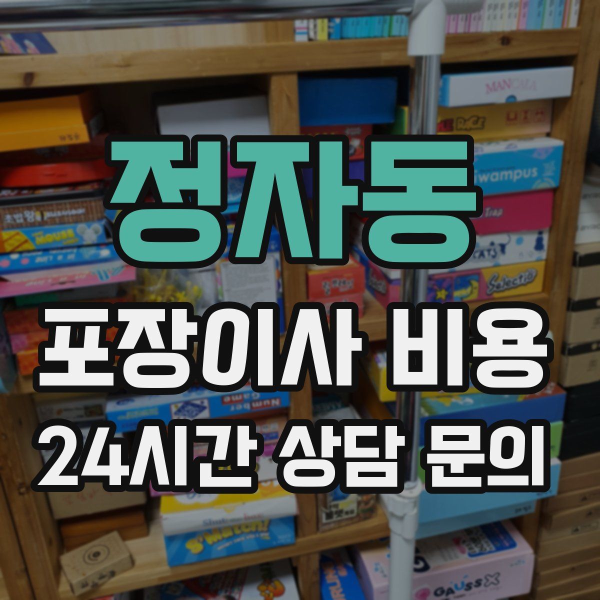 정자동 포장이사 비용