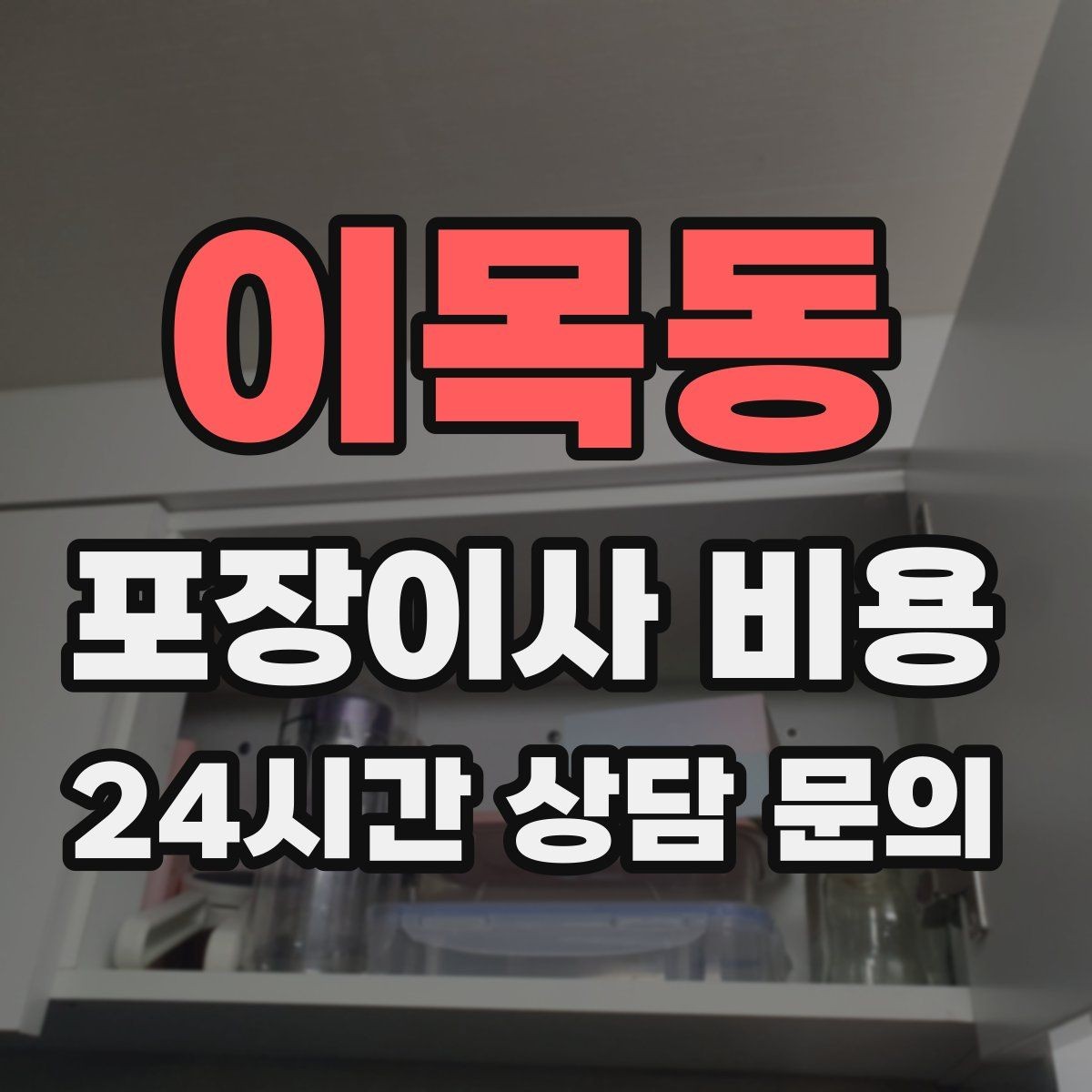 이목동 포장이사 비용 박스 수를 줄이는 정리 전략