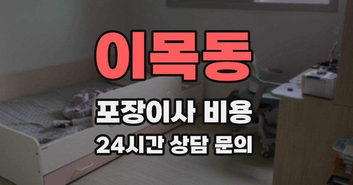 이목동 포장이사 비용