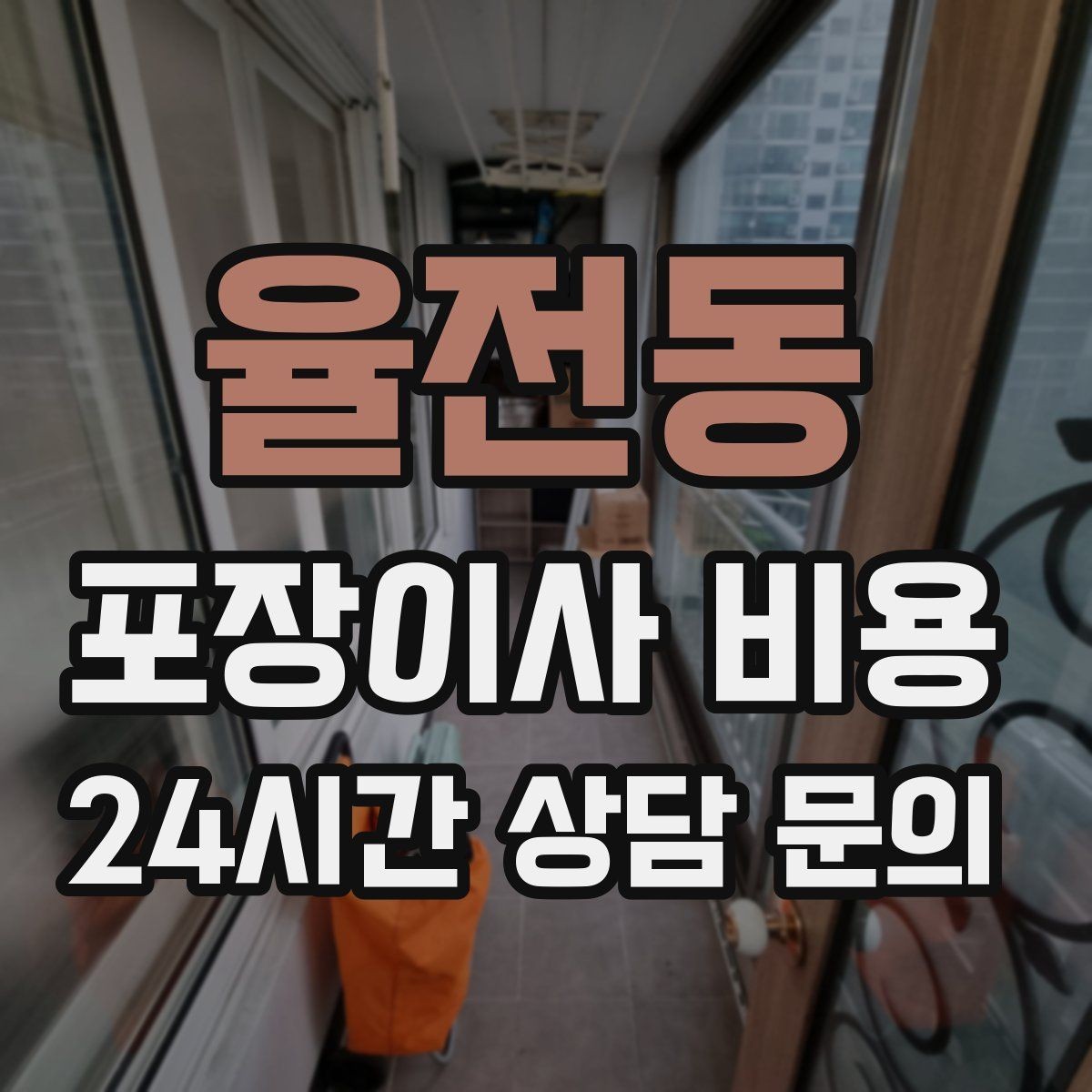 율전동 포장이사 비용 보관이사가 필요한 상황과 비용 구조