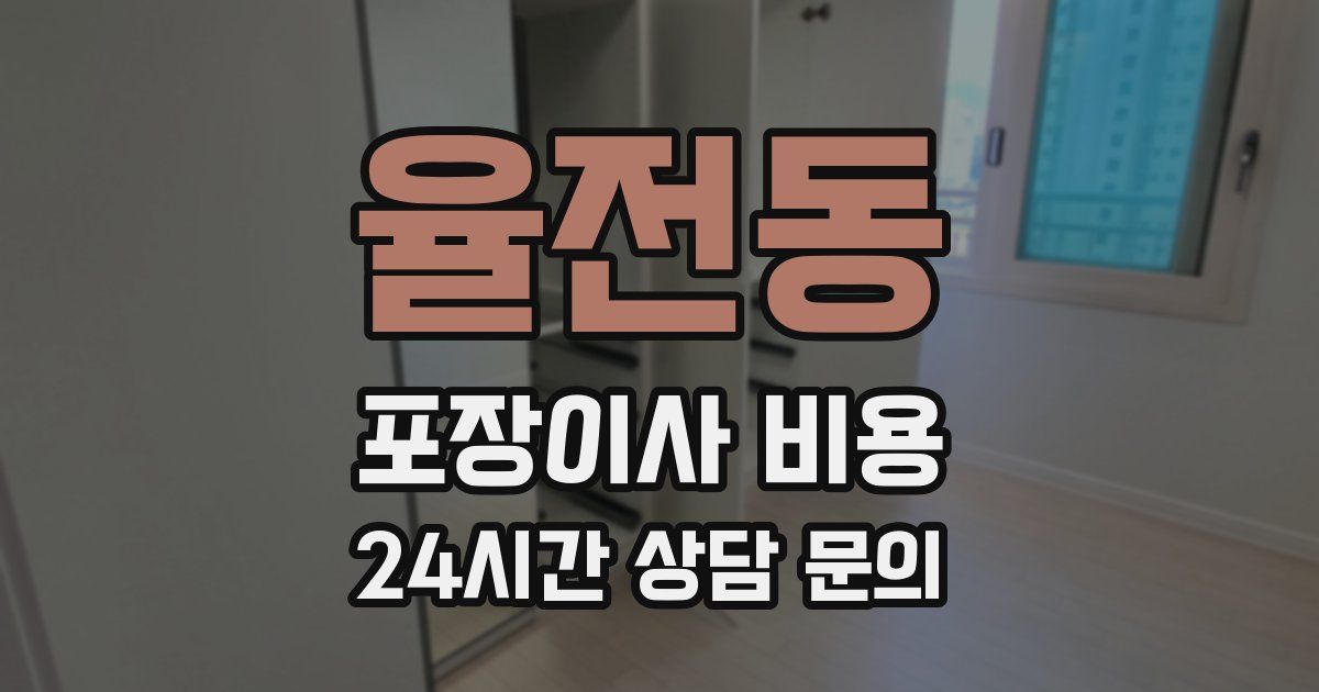 율전동 포장이사 비용