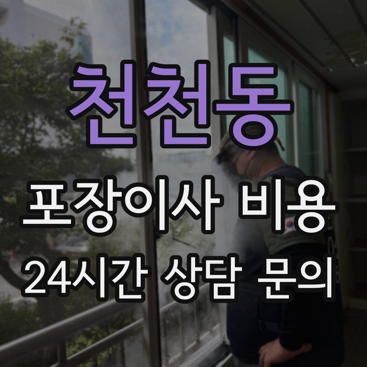 천천동 포장이사 비용